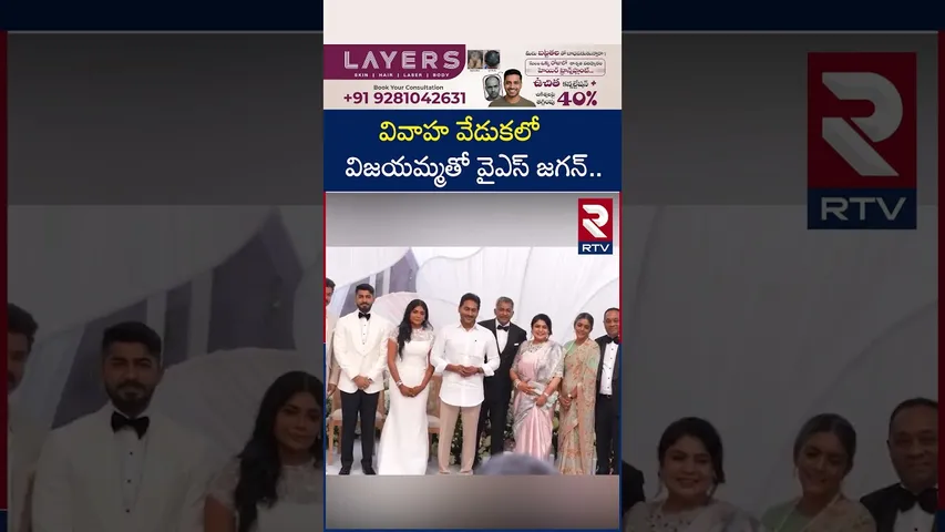 వివాహ వేడుకలో విజయమ్మతో వైఎస్ జగన్.. | YS Jagan | Vijayamma | RTV