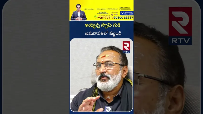 అయ్యప్ప స్వామి గుడి అమరావతిలో కట్టండి | Ayyappa Swamy Temple Build in Amaravati | RTV