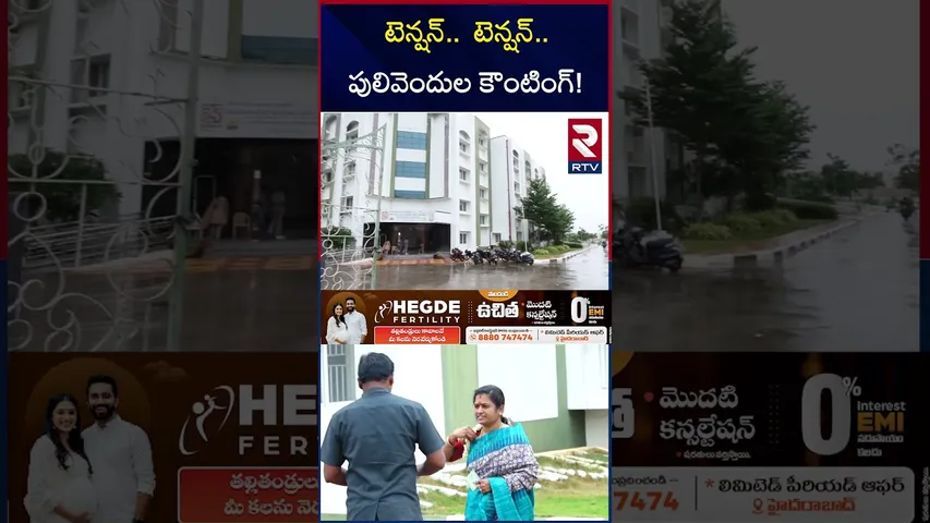 టెన్షన్..  టెన్షన్..  పులివెందుల కౌంటింగ్! | Pulivendula ZPTC Bypoll Counting | Btech Ravi | RTV