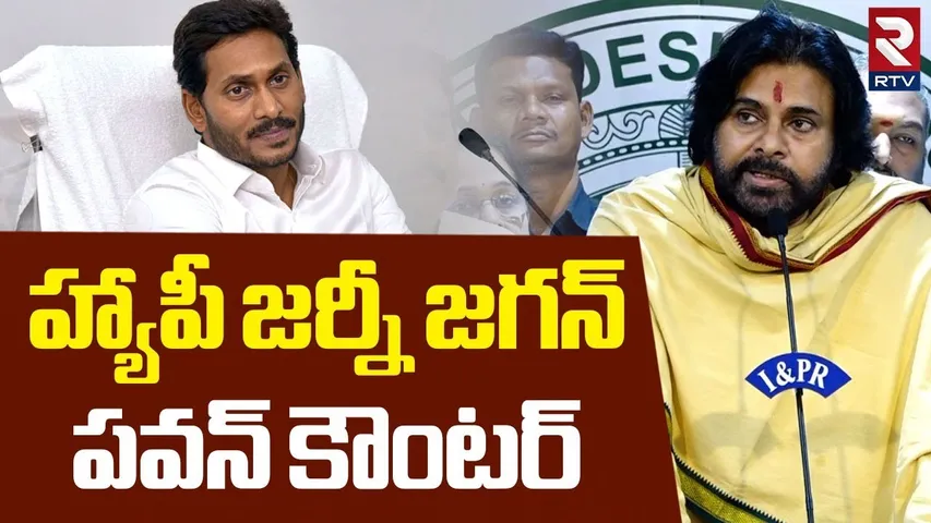 హ్యాపీ జర్నీ జగన్  | Pawan Kalyan Counter To Jagan | AP Assembly Sessions | CM Chandrababu | RTV