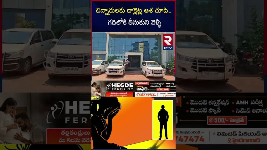 చిన్నారులకు చాక్లెట్ల ఆశ చూపి   గదిలోకి తీసుకుని వెళ్ళి|Saidabad Incident| Hyderabad Latest News|RTV