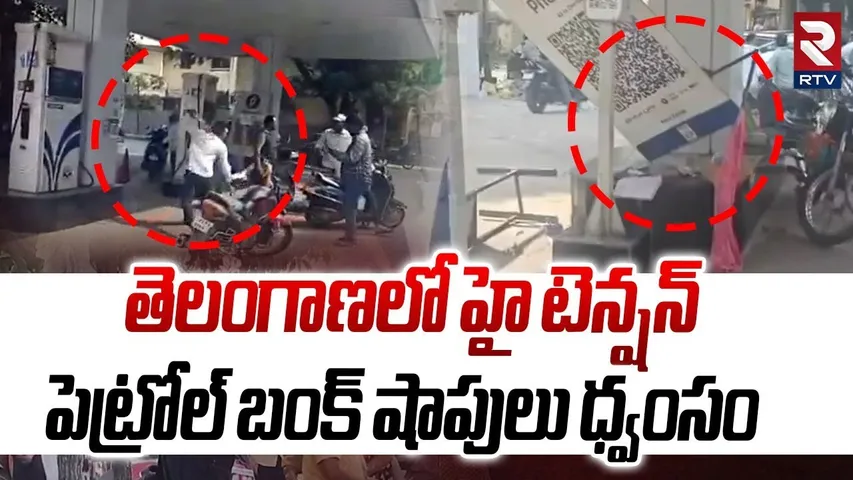 High Tension in Hyderabad :పెట్రోల్ బంక్ షాపులు ధ్వంసం | Karimnagar BC Bandh | BC Reservations | RTV