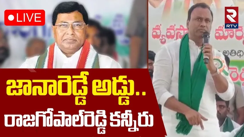 Rajagopal Reddy Sensational Comments On Jana Reddy🔴LIVE : జానారెడ్డే అడ్డు.. రాజగోపాల్‌రెడ్డి సంచలనం