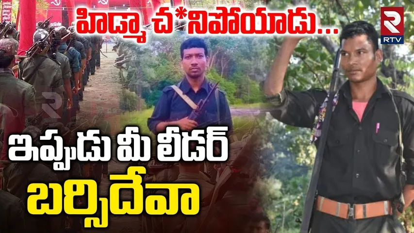 Maoists Shock To Police | మీ లీడర్ బర్సిదేవా| Hidma Encounter | Barsi Deva As New Maoist Leader |RTV