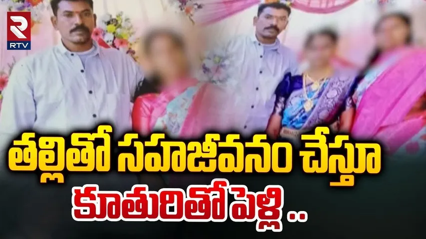తల్లితో సహజీవనం చేస్తూ  కూతురితో పెళ్లి ..| Jangaon Mother & Daughter Illegal Affair | RTV