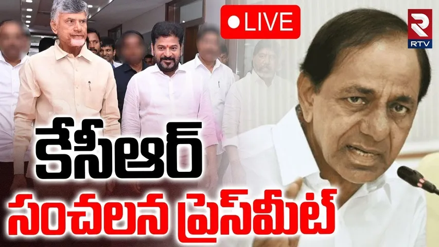 KCR Sensational Press Meet🔴LIVE : కేసీఆర్‌ సంచలన ప్రెస్‌మీట్‌ | CM Revanth | Chandrababu | RTV
