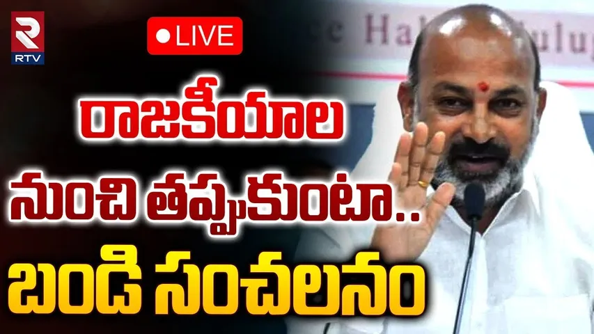 🔴LIVE : రాజకీయాల నుంచి తప్పుకుంటా! | Bandi Sanjay Sensational Decision On His Political Career | RTV