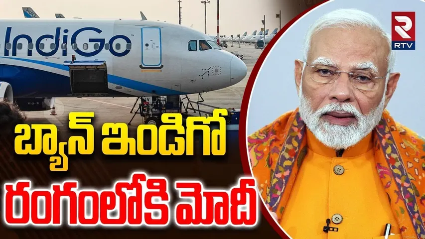 బ్యాన్ ఇండిగో.. | PM Modi Serious On Indigo Flight Issue | Indio Flight Crisis | RTV