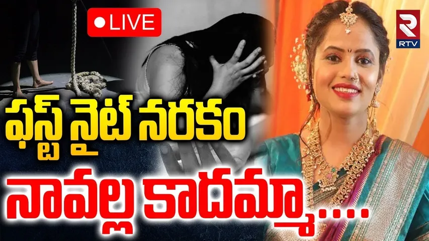 Maharashtra Dowry Incident🔴LIVE : నా వల్ల కాదమ్మా | Jalgaon | Maharashtra Crime News | RTV