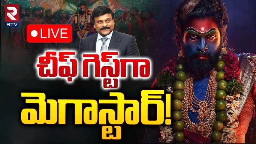 చీఫ్‌ గెస్ట్‌గా మెగాస్టార్‌! 🔴LIVE : Chiranjeevi Chief Guest As Pushpa 2 Pre Release Event | RTV