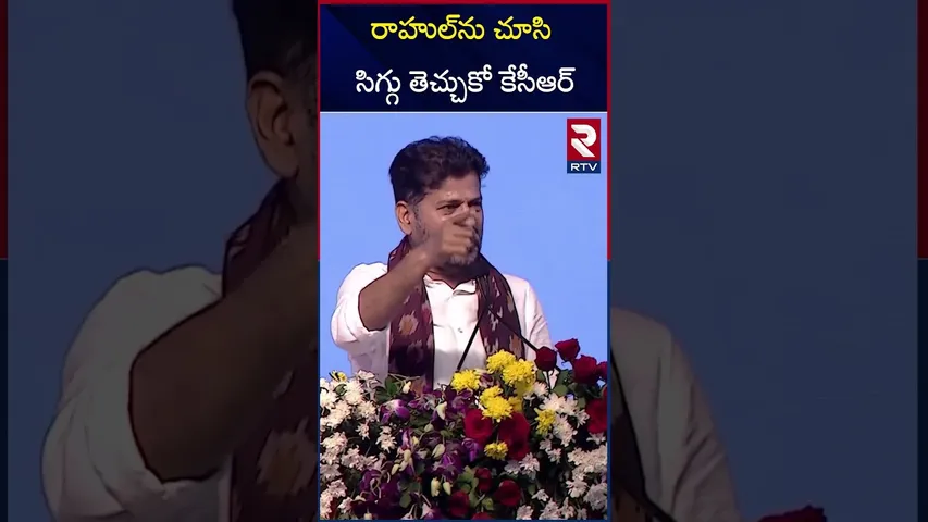 రాహుల్ ను చూసి సిగ్గు తెచ్చుకో కేసీఆర్ | CM Revanth Reddy Satires on KCR | RTV