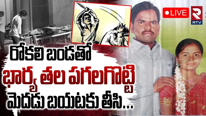Nalgonda Wife And Husband Incident 🔴LIVE : రోకలి బండతో భార్య తల పగలగొట్టి.. | RTV