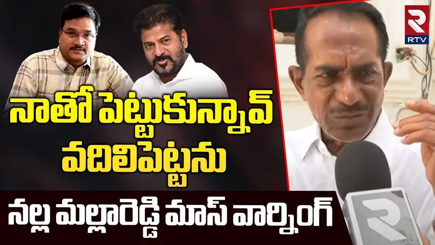 వదిలిపెట్టను.. | Nalla Mallareddy Mass Warning On Hydra Demolitions | Hydra Ranganath | RTV