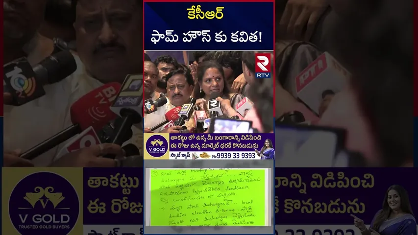 కేసీఆర్ ఫామ్ హౌస్ కు కవిత! | Kavitha Going To Meet KCR | RTV