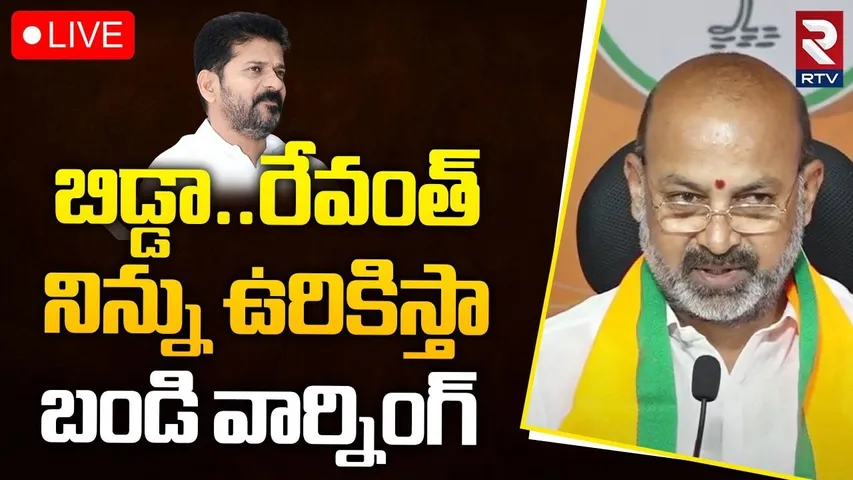 🔴LIVE : బిడ్డా..రేవంత్‌ నిన్ను ఉరికిస్తా.. | Bandi Sanjay Warns CM Revanth Reddy | Rythu Barosa |RTV