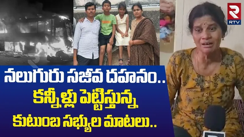 నలుగురు సజీవద_హనం..| 4 Family Members Died In Kurnool Bus Fire Tragedy | RTV