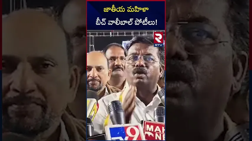 జాతీయ మహిళా బీచ్ వాలీబాల్ పోటీలు! | Mla Ananda Rao On Beach Volleyball Competition | Kakinada | RTV