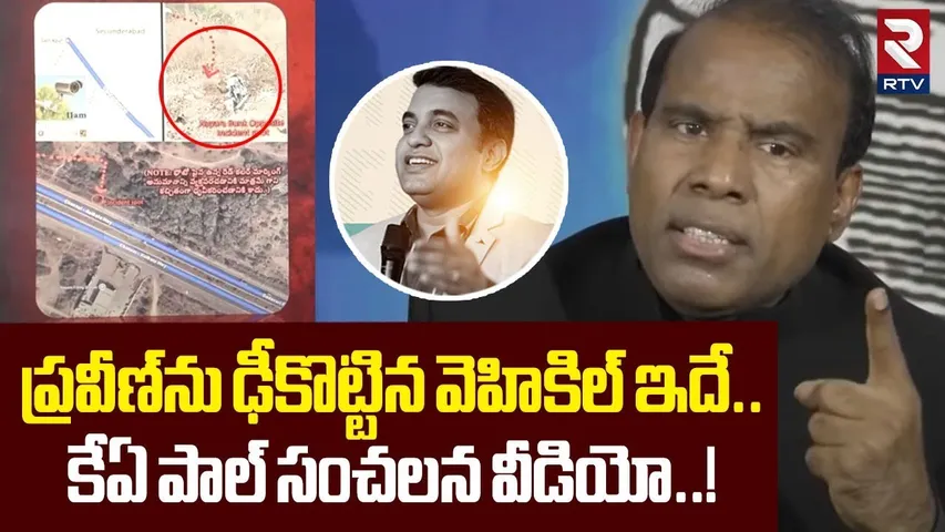 ప్రవీణ్‌ను ఢీకొట్టిన వెహికిల్ ఇదే.. | KA Paul Released Sensational Video | Praveen Pagadala | RTV