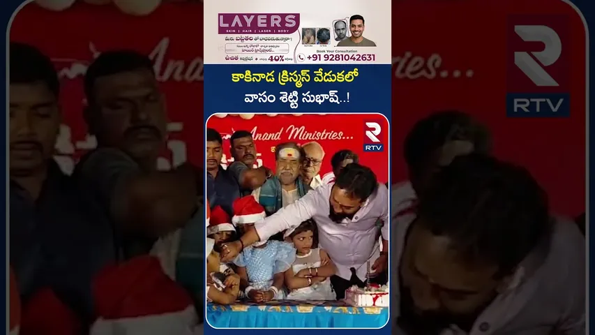 కాకినాడ క్రిస్మస్ వేడుకలో వాసం శెట్టి సుభాష్..! | Vasam Setti Subhash | East Godavari | RTV