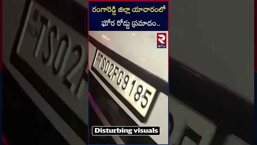 రంగారెడ్డి జిల్లా యాచారంలో ఘోర రోడ్డు ప్రమాదం | Road Accident In Rangareddy District | RTV