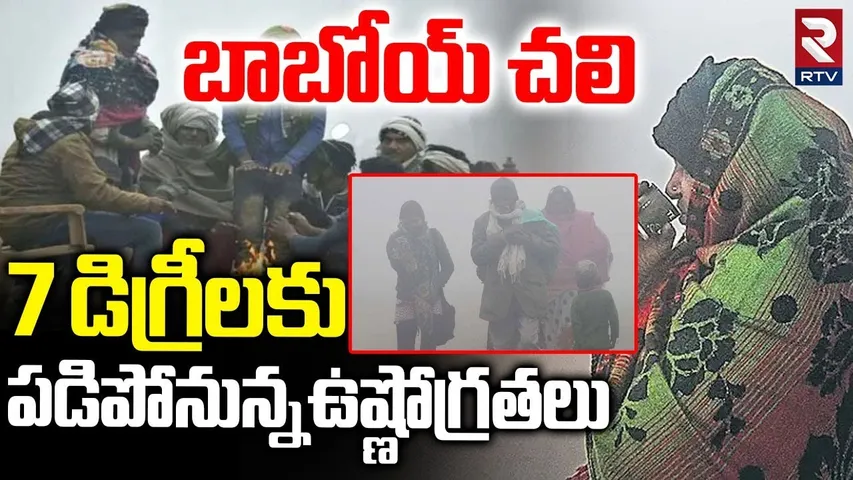 7 డిగ్రీలకు పడిపోనున్నఉష్ణోగ్రతలు.. | Temperatures Falling Down | Telangana Weather | AP | RTV