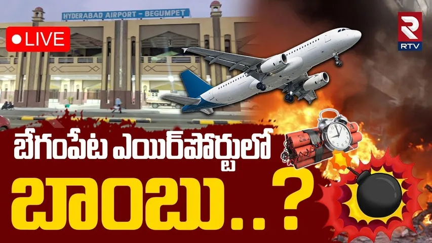 Bomb At Begumpet Airport?🔴LIVE :బేగంపేట ఎయిర్‌పోర్టులో బాంబు..? | Hyderabad | CISF | RTV