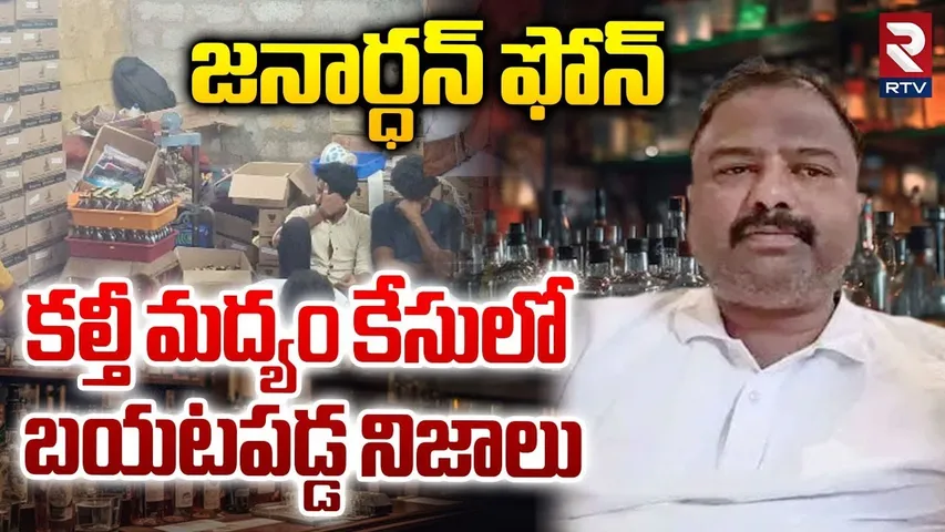 Shocking Facts In AP Adulterated Liquor Case : మద్యం కేసులో బయటపడ్డ నిజాలు | Janardhan Rao Phn | RTV