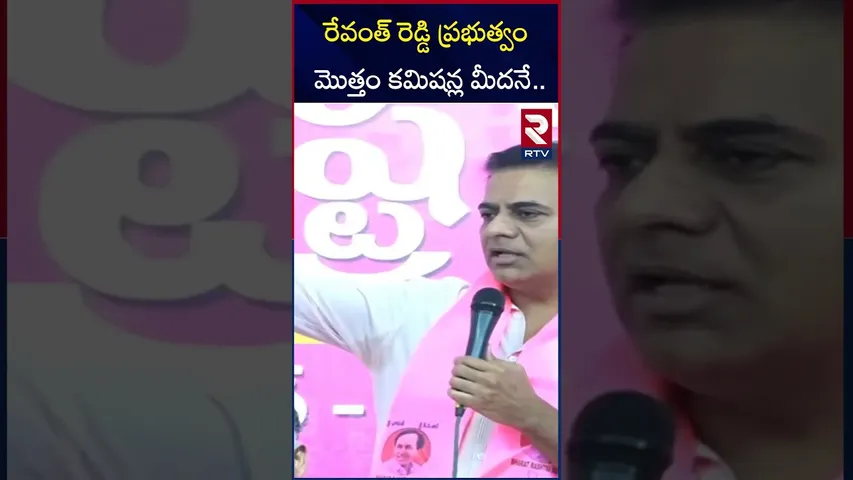 రేవంత్ రెడ్డి ప్రభుత్వం మొత్తం కమిషన్ల మీదనే నడుస్తుంది | KTR Hot Comments On Cm Revanth Reddy Gov