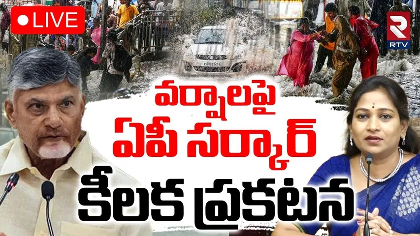 Minister Anitha BIG Announcement On AP Rains🔴LIVE : వర్షాలపై ఏపీ సర్కార్ | AP Weather Report | RTV