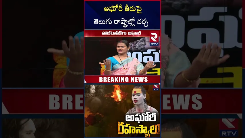 అఘోరీ తీరుపై తెలుగు రాష్ట్రాల్లో చర్చ | Transgenders Reveals Unknown Facts About Aghori | RTV