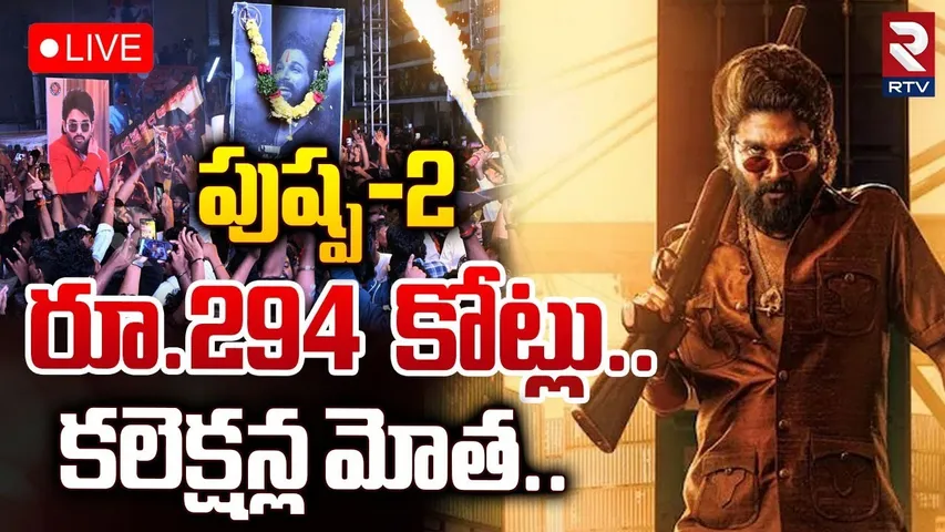 ఎవడ్రా బాస్?🔴LIVE : Pushpa 2 Day 1 Collections | Pushpa 2 Openings | Allu Arjun | RTV