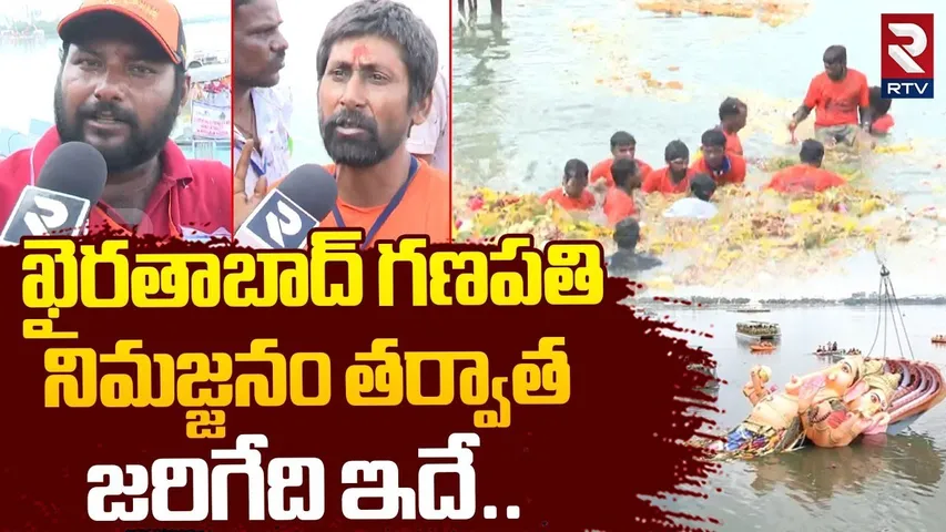ఖైరతాబాద్ గణపతినిమజ్జనం తర్వాతజరిగేది ఇదే.. | Khairatabad Ganesh Nimajjanam 2025 | Hyderabad | RTV