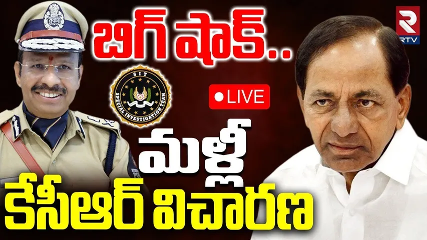 KCR SIT Investigation🔴LIVE Updates : మళ్లీ కేసీఆర్‌ విచారణ | Phone Tapping Case | KTR | RTV
