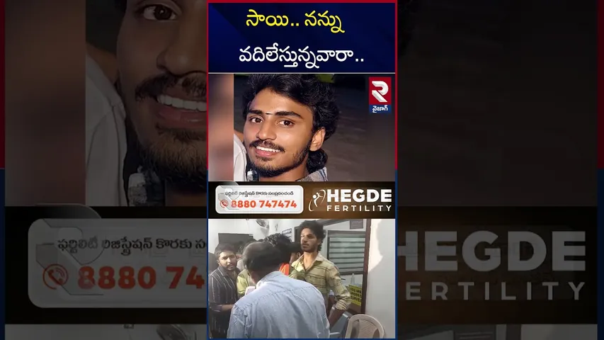 సాయి.. నన్ను వదిలేస్తున్నవారా.. | Teacher Student Incident | Vizag Crime | RTV