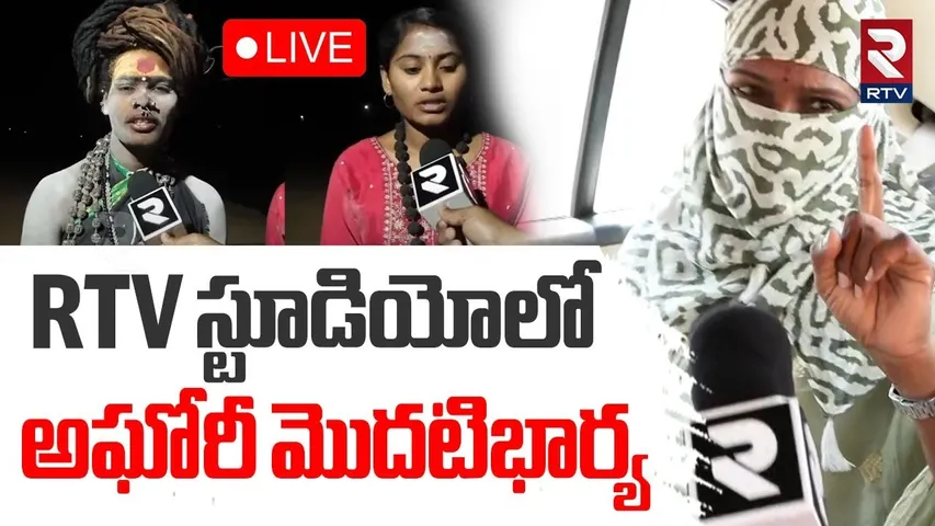 Lady Aghori First Wife Sensational Comments🔴LIVE : అఘోరీ మొదటిభార్య | Sri Varshini Marriage | RTV