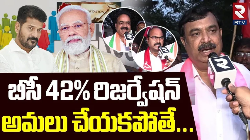 Telangana Bandh Today : బీసీ 42% రిజర్వేషన్ అమలు చేయకపోతే... | Khammam BC leaders In Bandh | RTV