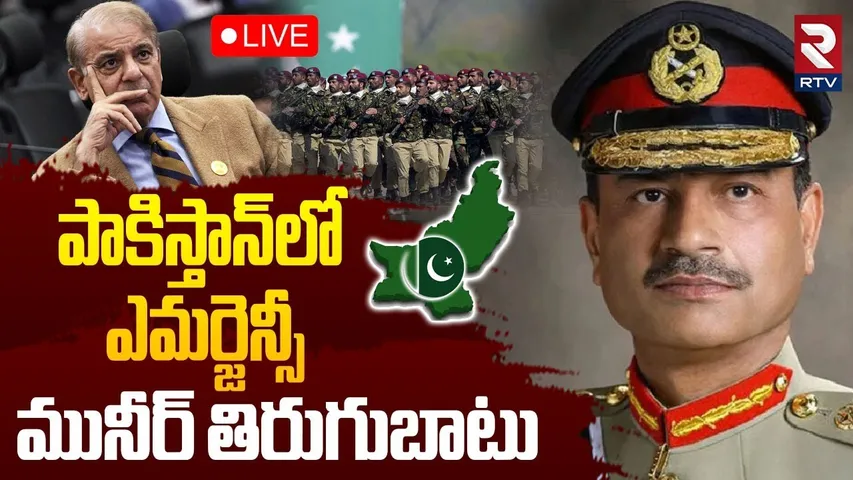 Emergency Declared in Pakistan🔴LIVE: పాకిస్తాన్‌లో ఎమర్జెన్సీ | Asim Munir | Ind Pak WAR | Shehbaz