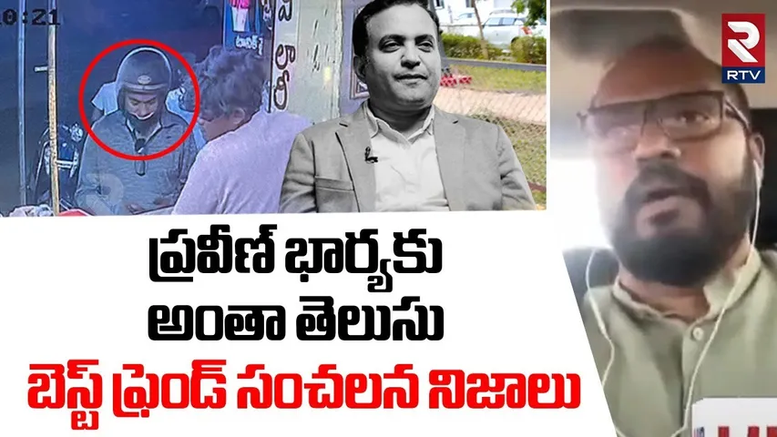 ప్రవీణ్ భార్యకు అంతా తెలుసు బెస్ట్‌ ఫ్రెండ్‌! | Pastor Praveen Pagadala Wife Shocking Facts Reveals