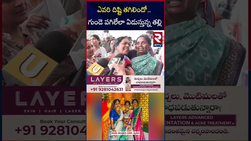నా పిల్లలకు ఎవరి దిష్టి తగిలిందో..  | Chevella Bus Incident Three Sisters Mother | RTV