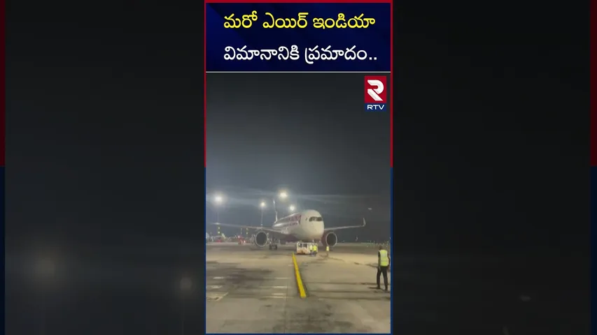 మరో ఎయిర్ ఇండియా విమానానికి ప్రమాదం | Air India Plane Cra*sh | Delhi-US Flight | RTV