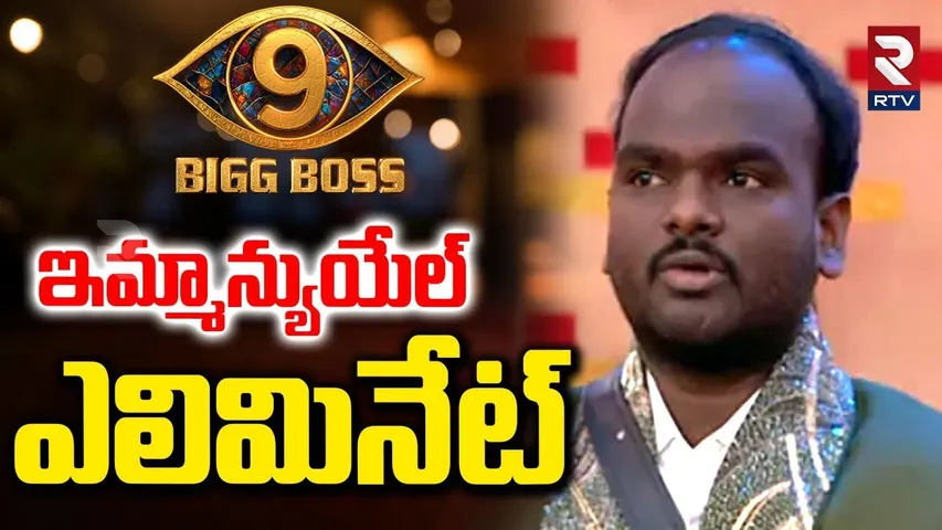 Emmanuel Eliminated | ఇమ్మాన్యుయేల్ ఎలిమినేట్ | Kalyan Padala | Thanuja | Demon Pavan | RTV