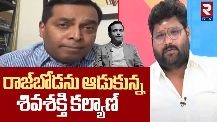 రాజ్‌బోడను ఆడుకున్నశివశక్తి కల్యాణ్‌ | Raj Boda vs Shiva Sakthi Kalyan | Pastor Praveen Case | RTV