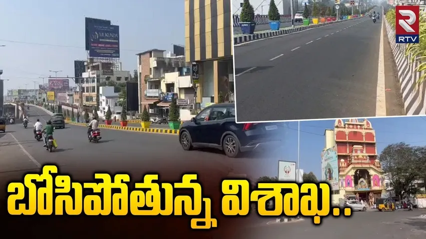 Vizag Roads Empty: బోసిపోతున్న విశాఖ.. Vizag Busy Roads Appears Empty On Sankranthi | Rtv