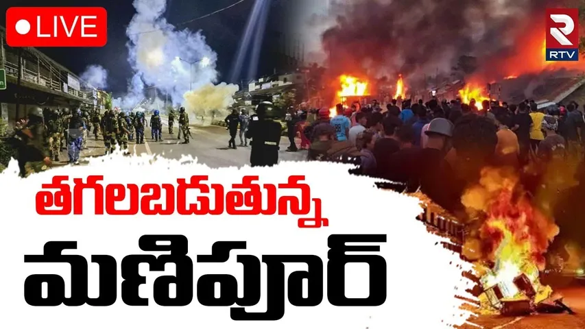 Manipur Violence🔴LIVE : తగలబడుతున్న మణిపూర్ | Manipur Capital Imphal | RTV