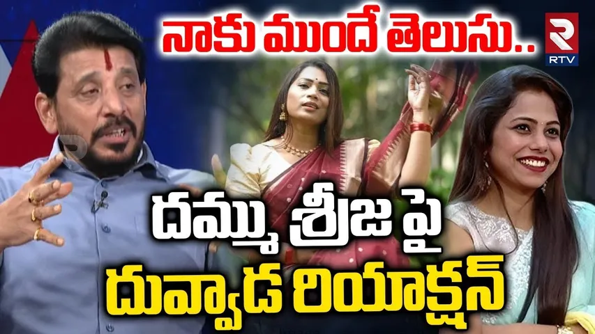 దమ్ము శ్రీజ పై దువ్వాడ రియాక్షన్ | Duvvada Srinivas Reaction On Dammu Sreeja Elimination | Big Boss