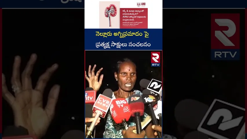 నెల్లూరు అగ్నిప్ర*మాదం పై ప్రత్యక్ష సాక్షులు సంచలనం | Nellore GGH Hospital Fire Incident | RTV