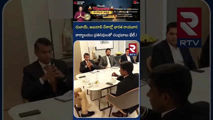 అబుదాబిలో భారత రాయబార ప్రతినిధులతో చంద్రబాబు భేటీ.! | Chandrababu in Dubai | RTV
