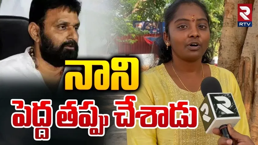 నాని పెద్ద తప్పు చేశాడు | Law Student Anjana Priya Shocking Comments On Kodali Nani | RTV