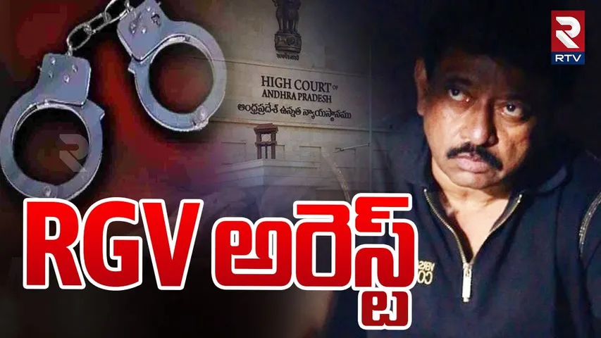 RGV అరెస్ట్ | Director Ram Gopal Varma Arrest | AP High Court Big Shock TO RGV | RTV