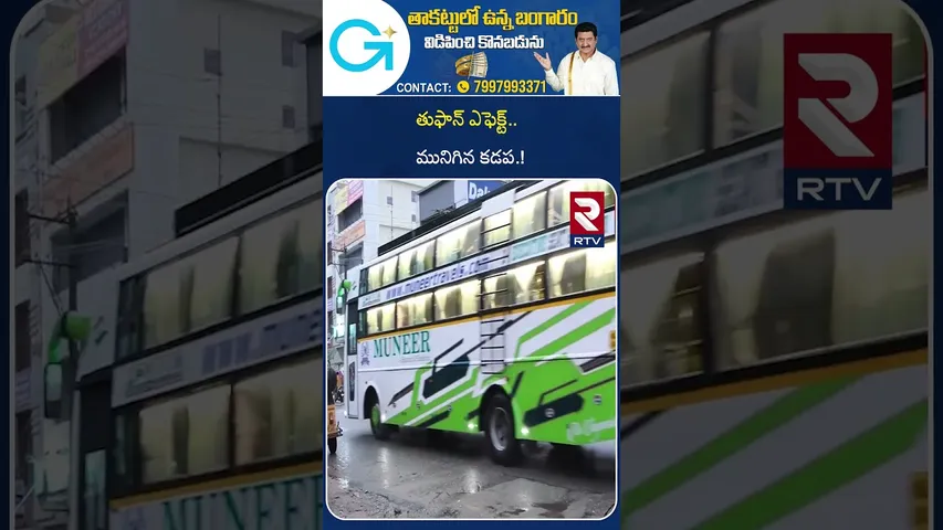 తుఫాన్ ఎఫెక్ట్.. మునిగిన కడప.! | Cyclone Montha Effect On Kadapa | Kadapa Heavy Rains | RTV